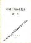 中国工商企业名录索引  地区索引