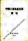 中国工商企业名录索引  产品索引