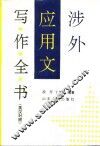 涉外应用文写作全书  英汉对照