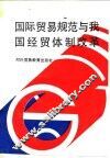 国际贸易规范与我国经贸体制改革  经贸体改部分