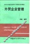 外贸企业管理