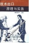 技术出口原理与实务
