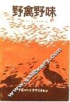 野禽野味