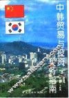 中韩贸易与投资实务指南