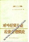 对外经贸企业经营管理概论