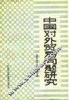 中国对外贸易问题研究