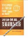 对外贸易发展战略与实践