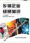 乡镇企业经贸知识