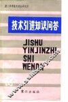 技术引进知识问答