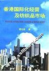 香港国际化经营及纺织品市场