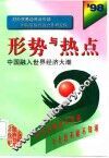 形势与热点  中国融入世界经济大潮  1998