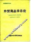 外贸商品学总论