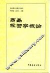 商品经营学概论