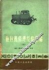 拖拉机修理经验汇编  2