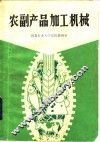 农副产品加工机械