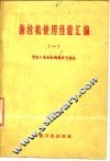 拖拉机使用经验汇编  1