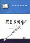 农田水利学  第3版