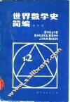 世界数学史简编
