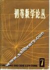 初等数学论丛  第7辑