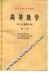 高等数学  化、生、地类专业  第2册