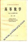 高等数学  化、生、地类专业  第3册