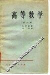 高等数学  第1卷