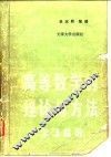 高等数学的理论与方法  学习指导
