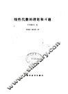 线性代数的理论和习题