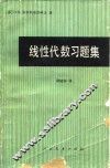 线性代数习题集