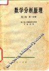 数学分析原理  第2卷  二分册