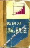 微积分入门指导与思考方法