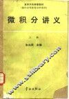 微积分讲义  上