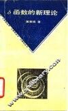 δ函数的新理论