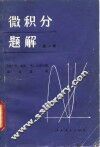 微积分题解  第1卷