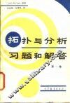 拓扑与分析习题必解答  第1卷