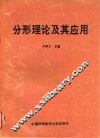分形理论及其应用
