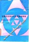 有限元法理论及应用基础教程