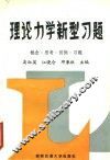 理论力学新型习题  概念·思考·引例·习题