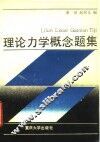 理论力学概念题集
