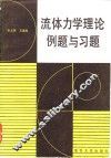 流体力学理论例题与习题
