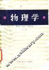 物理学  下