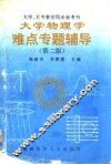 大学物理学难点专题辅导  第2版