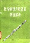 数学物理方程及其数值解法