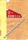 高等量子力学