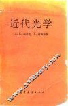 近代光学