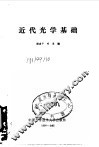 近代光学基础