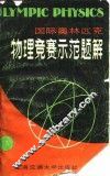 国际奥林匹克物理竞赛示范题解  例题与解答