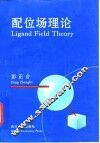 配位场理论