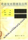 电致发光原理及应用