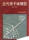 近代原子核模型